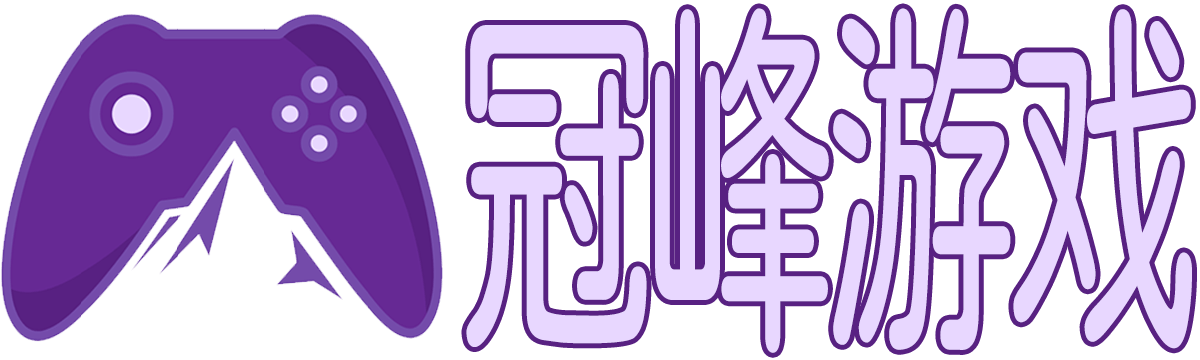 冠峰游戏