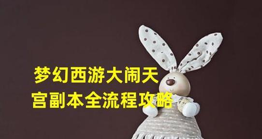 《梦幻西游无双版大闹天宫》攻略（一起来体验打天宫的乐趣吧）