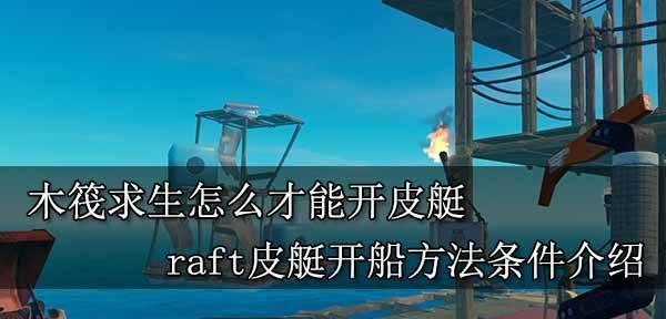 《木筏求生炸弹制作》（详细方法介绍）
