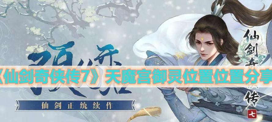 解读《仙剑奇侠传7》御灵系统（探究仙剑世界的神秘力量）