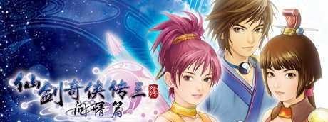 《仙剑奇侠传3外传问情篇》攻略详解（尽在此文——攻略）