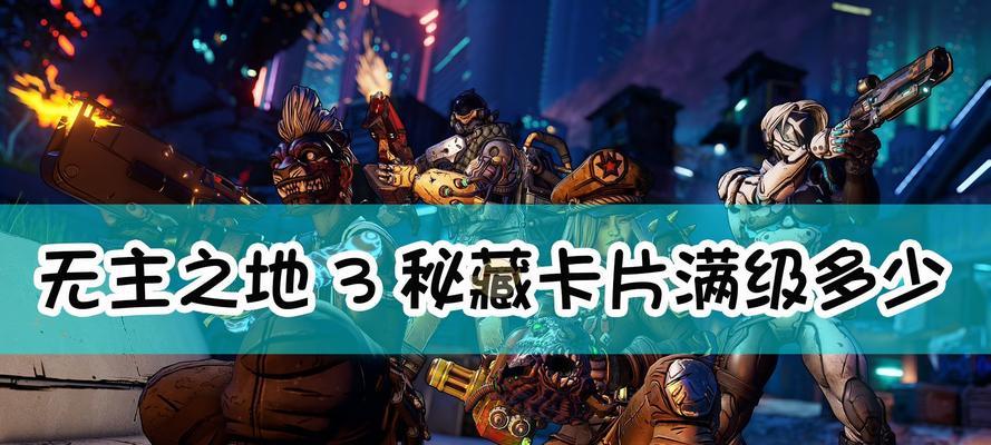 无主之地3单机最强职业大揭秘（选择最强职业）