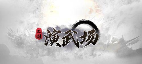 《无双卧龙飞升版》大梵武场通关技巧（轻松攻略）