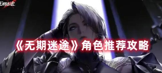 无期迷途夏音烙印与带什么烙印最佳搭配（打造属于自己的强力装备）