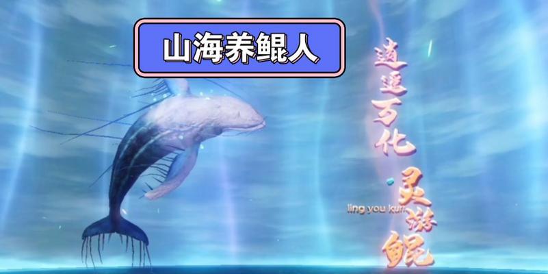 《妄想山海岳云鲲进化攻略》（探索岳云鲲进化之道）