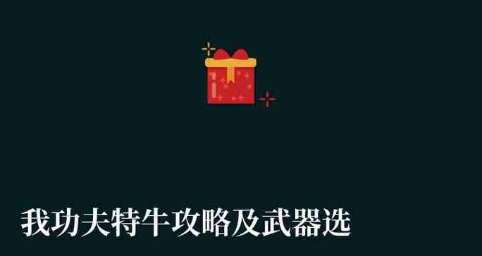 《我爱学功夫》新手入门指南（打通游戏世界的功夫要诀）