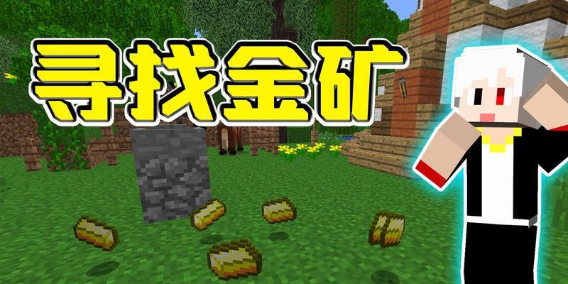 《我的世界金锭获取方法大揭秘》（如何轻松获得大量金锭）