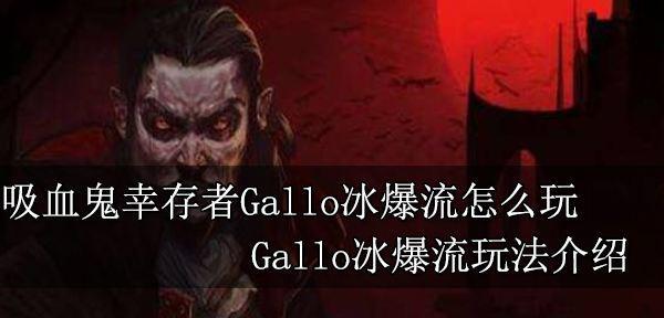 《吸血鬼幸存者》快速获取金蛋攻略（打破枷锁！快速获取金蛋）