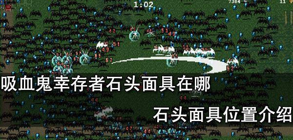 《吸血鬼幸存者》游戏黄色秘符位置图文介绍（找遍整个地图）