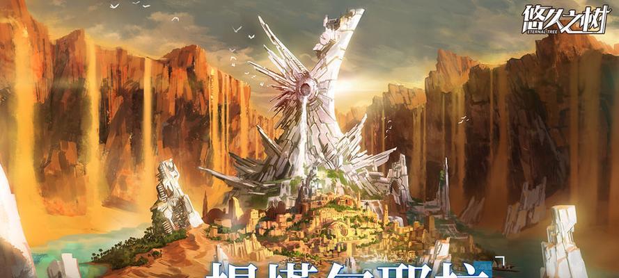 悠久之树新手攻略（探索悠久之树世界）
