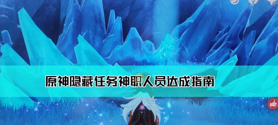 探索原神12雪山地的难点与应对技巧（解密雪山地的探险之路）