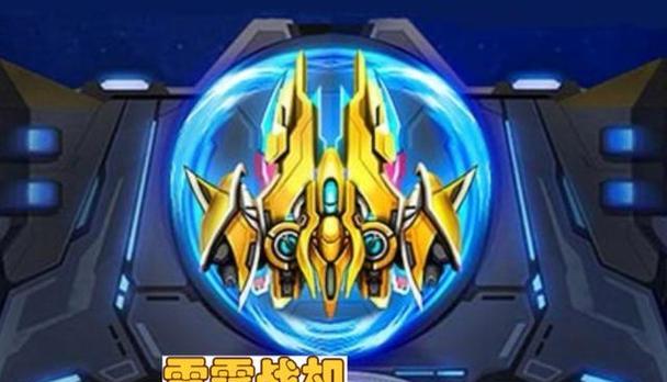 《雷霆战机》游戏新手必看（掌握转盘技巧）