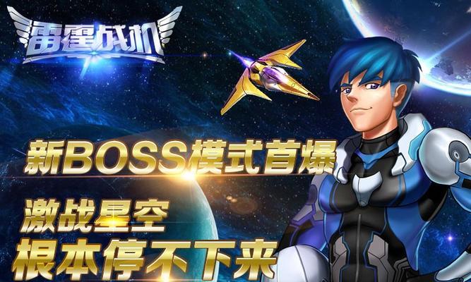 《雷霆战机》游戏止战金魂（掌握关键技巧）