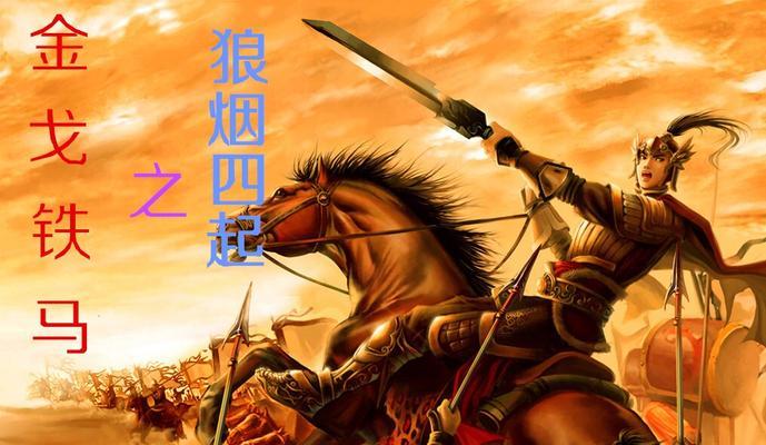 《狼烟四起》（以雄霸天下乱世纷争为背景的游戏）