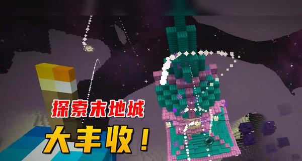 探索末地城（揭秘末地城的秘密）