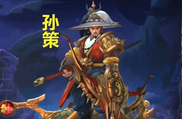 王者荣耀孙策的获取方法详解（探索新英雄孙策的获得途径与技巧）