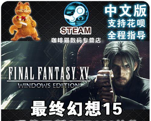 《最终幻想15》口袋版新鲜上市（掌机也能畅玩RPG大作）