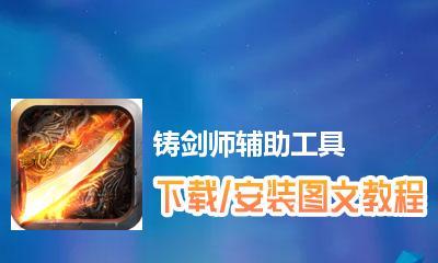 以铸剑师攻略大全|成为顶尖剑匠的必备指南