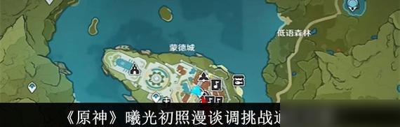 《原神》一路随风任务攻略（解锁隐藏剧情）
