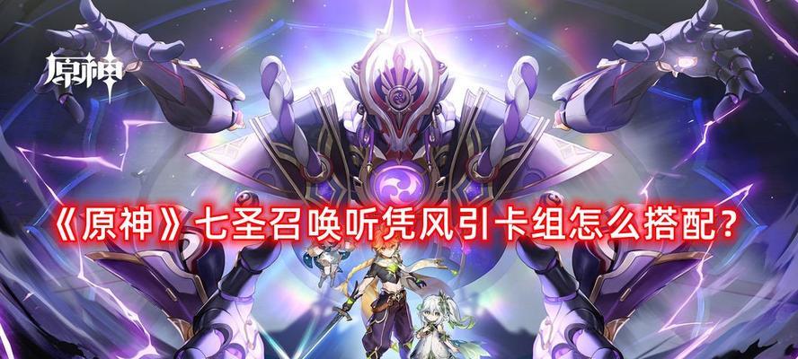 《原神》七圣召唤双火剑鬼队玩法攻略（用最强阵容征服原神世界）
