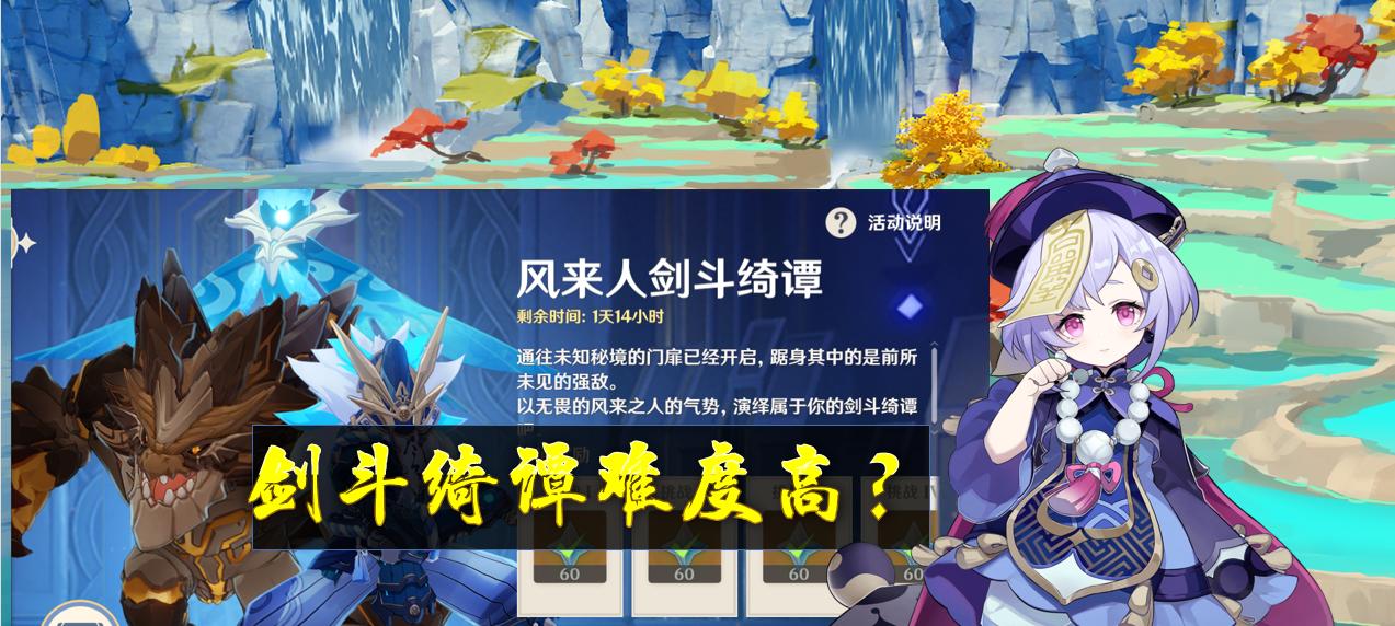 《原神》风来人剑斗绮谭第三天通关攻略（掌握战斗技巧）