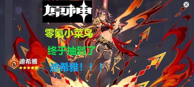 《原神》35版本新角色迪希雅介绍（探寻迪希雅的神秘力量）