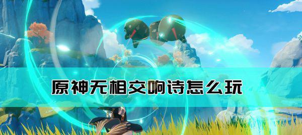 《原神》32无相交响诗无相之草攻略（解锁无相之草的所有谜团）