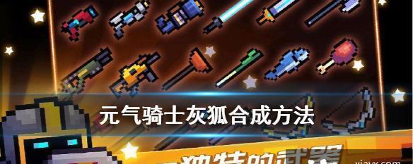 《元气骑士》游戏饮料机图纸获取技巧（轻松学会游戏中饮料机图纸获取方法）