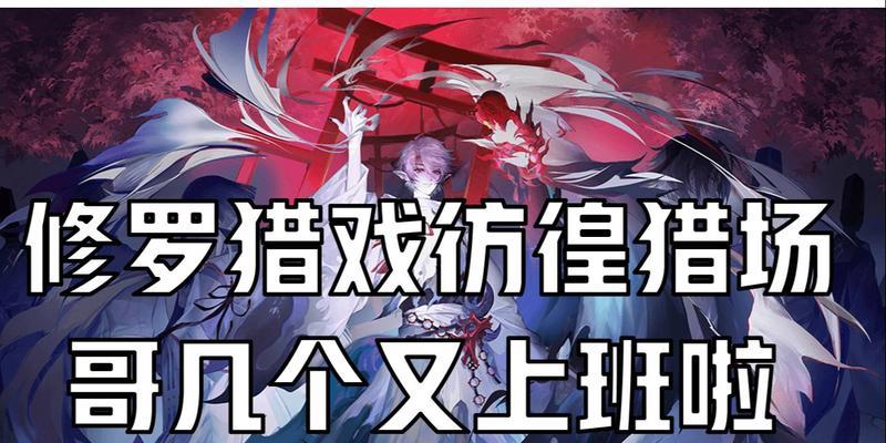玩转阴阳师游戏——彷徨猎场全自动阵容攻略（掌握技巧）
