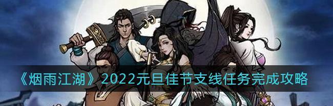 《烟雨江湖》游戏千机再现支线任务攻略（让你轻松通关的千机再现支线任务攻略）