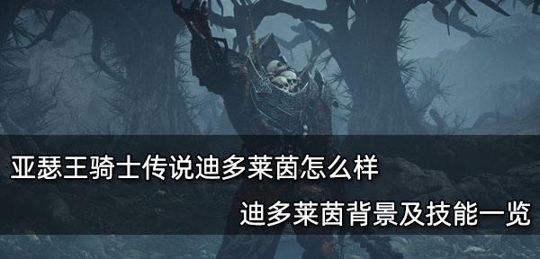 《亚瑟王骑士传说》游戏中的摩高斯技能特性介绍（掌握摩高斯技能）
