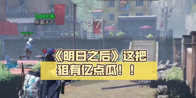 明日之后进化狙获得攻略（掌握进化狙击枪）