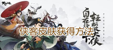 《武林闲侠阴阳侠客》角色获取方法详解（游戏中如何获得阴阳侠客）