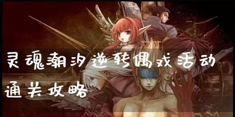 《灵魂潮汐异间旅途攻略指南》（探索神秘异次元）