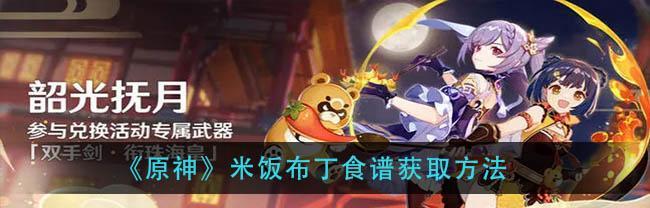 原神水晶虾食谱大揭秘（快来学习如何获取原神水晶虾食谱）