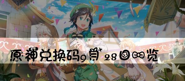原神2.5版本直播兑换码一览（探索新版本）