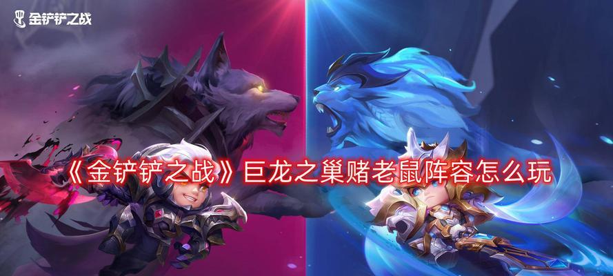 《金铲铲之战老鼠阵容最强搭配攻略》（组建合理阵容）