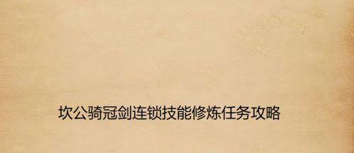 《突破坎公骑冠剑修炼房最大上限的秘籍》（用游戏技巧助你迅速突破极限）