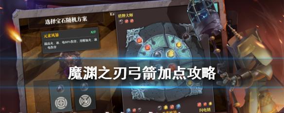 《魔渊之刃法杖加点与属性点攻略》