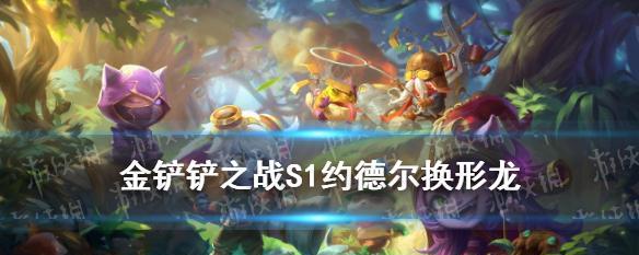 金铲铲之战减蓝变异阵容怎么搭配？运营思路有哪些？