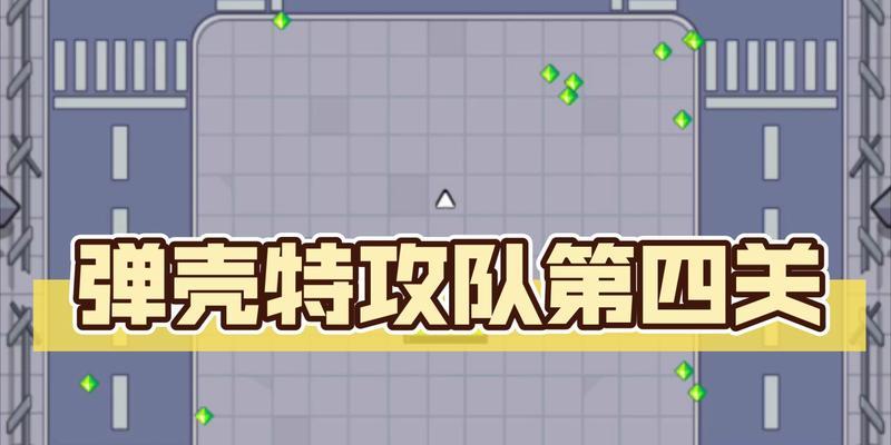 弹壳特攻队第二关怎么过？详细攻略和技巧是什么？