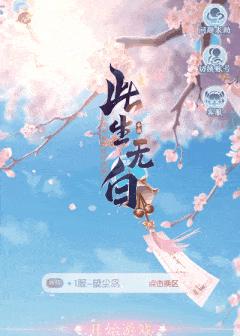 《此生无白》如何找到仙侣奇缘？全攻略玩法解析？