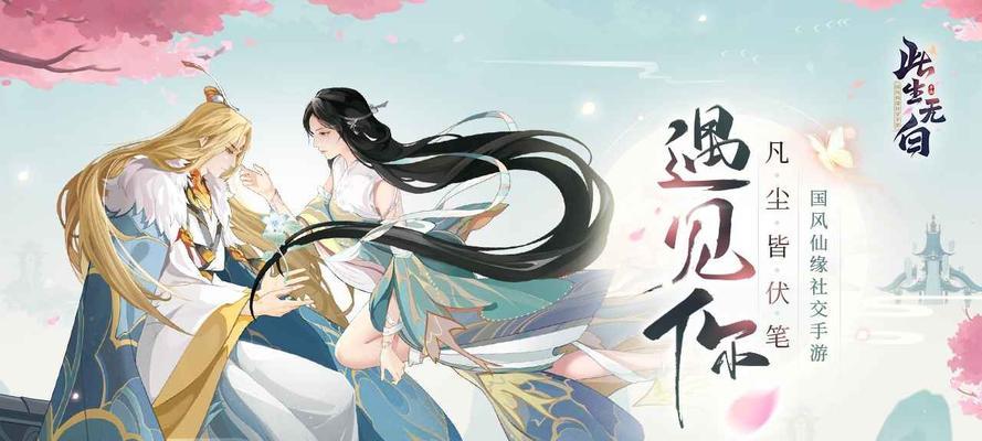 《此生无白》如何找到仙侣奇缘？全攻略玩法解析？