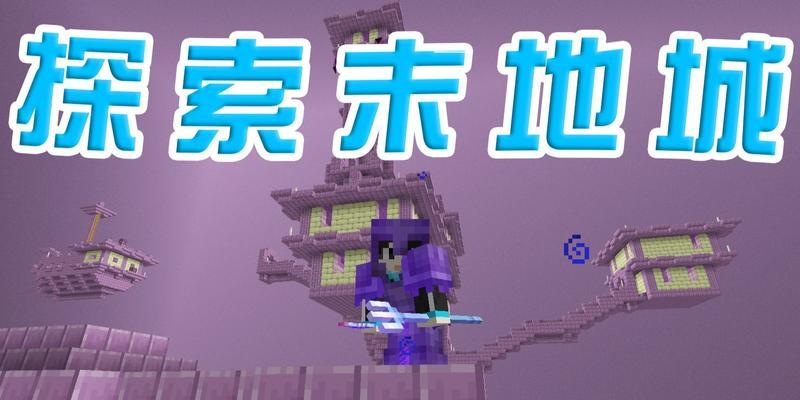 我的世界末地城怎么去？前往末地城的详细步骤是什么？