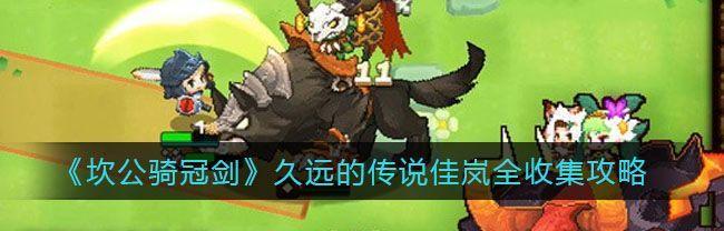 坎公骑冠剑水狐活动怎么玩？攻略要点有哪些？