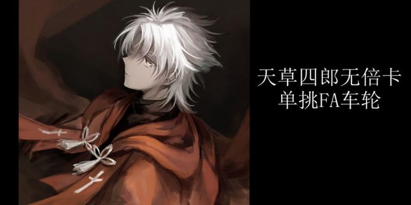FGO天草四郎的属性是什么？如何评价天草四郎的表现？