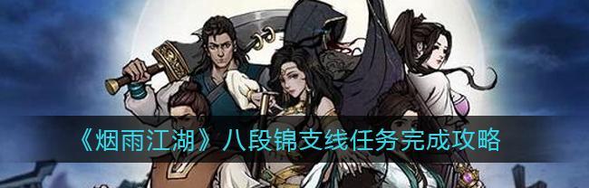 烟雨江湖洛阳支线任务怎么玩？流程攻略全解析？