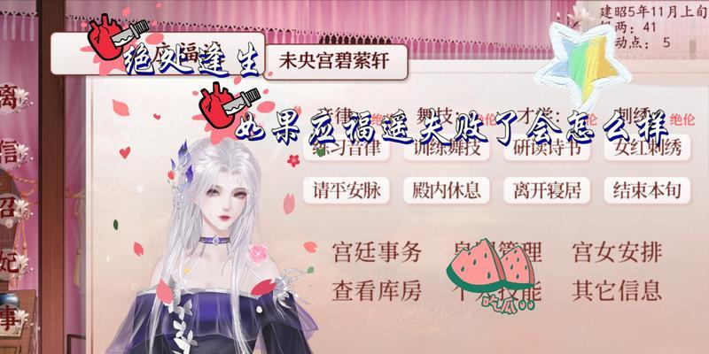 深宫曲应氏福遥全攻略怎么玩？游戏攻略和常见问题解答？