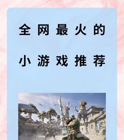 0.3元小游戏为何如此受欢迎？哪些是最热门的0.3元游戏选择？