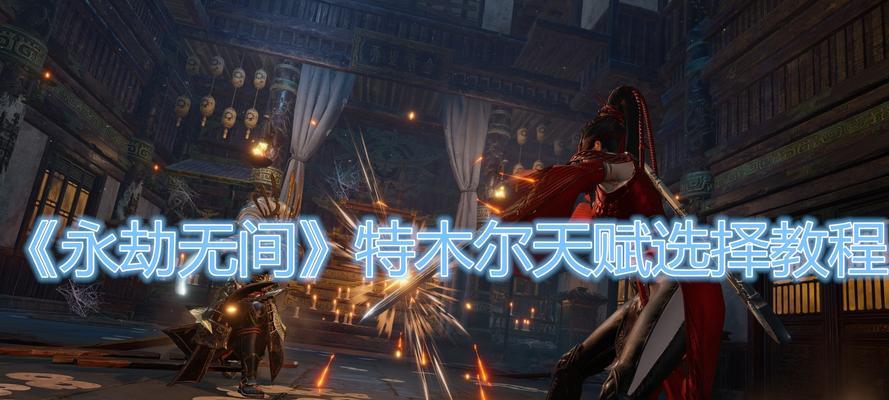 永劫无间特木耳印记怎么选？各印记特点及选择指南是什么？